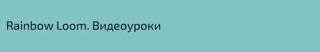 Rainbow Loom. Видеоуроки